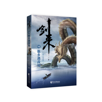 剑来.10:他乡遇故知 烽火戏诸侯