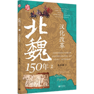 北魏150年.2,汉化改革