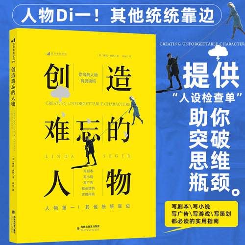 创造难忘的人物 写剧本小说剧作创作创意编剧书籍实用指南 可搭 电影剧本写作基础 你的剧本逊毙了 后浪电影学院 后浪正版