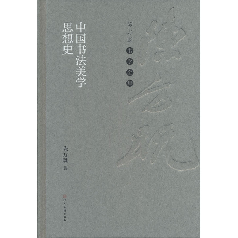 中国书法美学思想史
