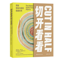 切开看看：揭秘物体内部的隐藏世界(【美】迈克?沃伦 【美】乔诺森?伍德沃德)