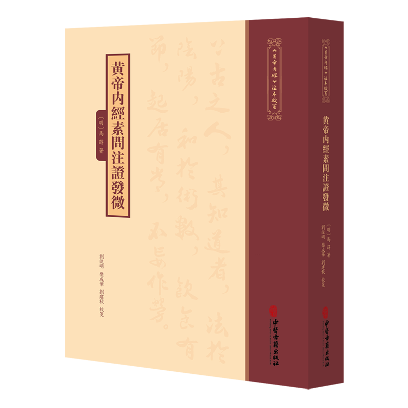 黄帝内经素问注证发微
