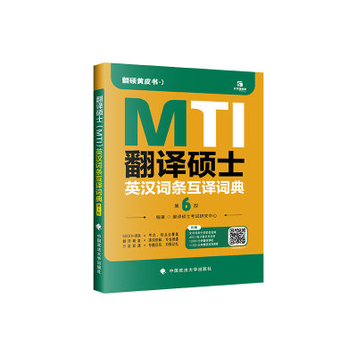 翻译硕士(MTI)英汉词条互译词典