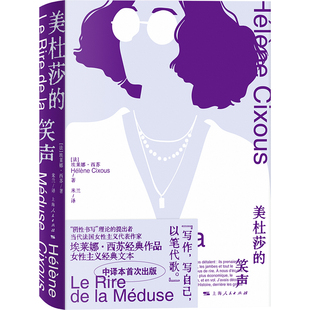 美杜莎的笑声 [法]埃莱娜·西苏 著 米兰 译 女性自己的文学自己的观点 女性力量 现代女性主义文学理论开端 法国文学 女性主义