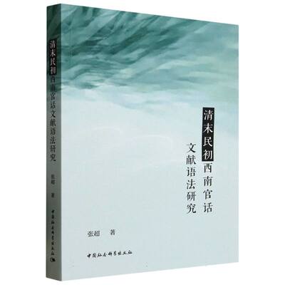 清末民初西南官话文献语法研究