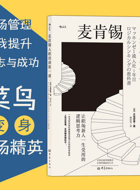 【新华书店 正版书籍】麦肯锡入职培训第一课 后浪正版  让职场新人一生受用的逻辑思考力 职场沟通经管励志新员工培训书籍