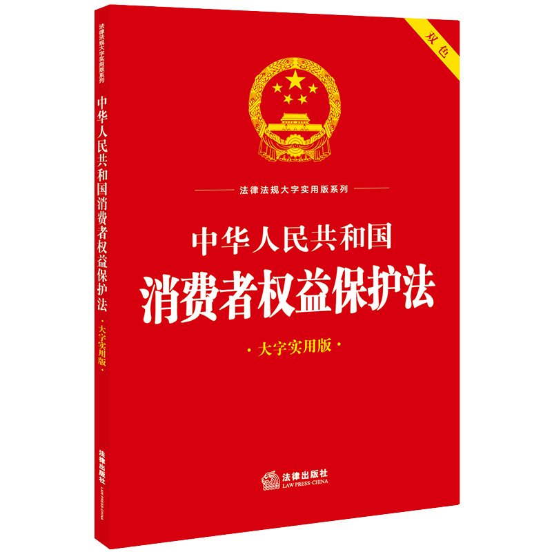 中华人民共和国消费者权益保护法(大字实用版 双色)
