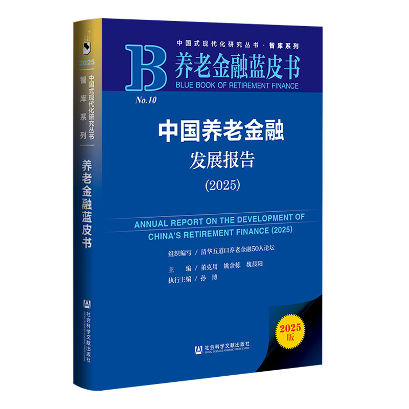 中国养老金融发展报告.2025(2025版)
