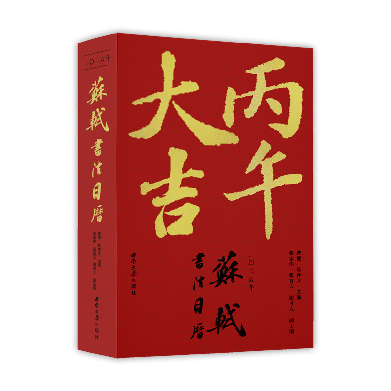 苏轼书法日历(2026)