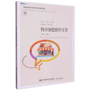 特许加盟操作实务(第二版)