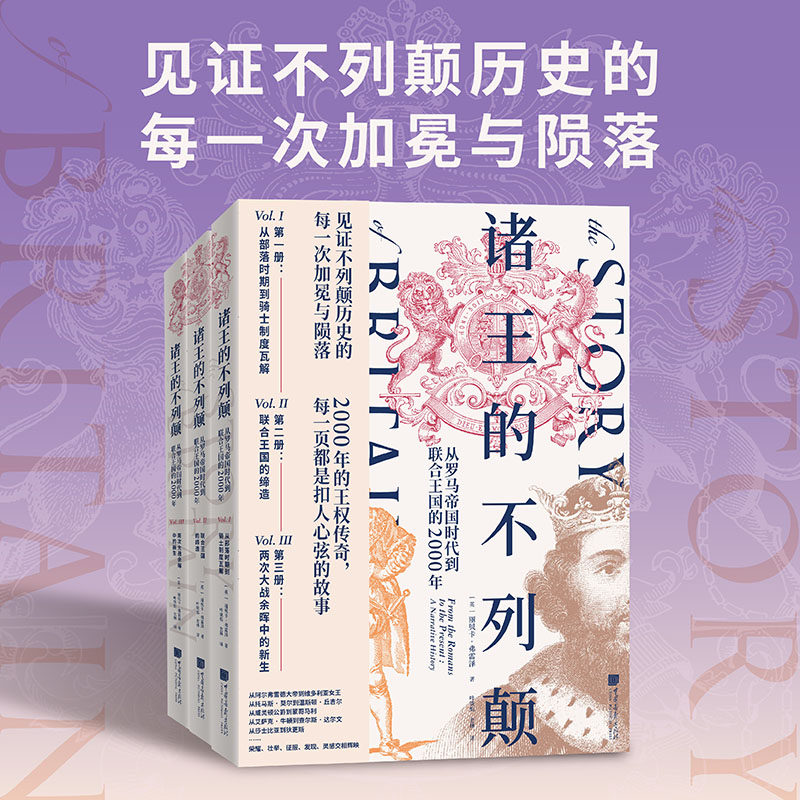 诸王的不列颠:从罗马帝国时代到联合王国的2000年(全三册)