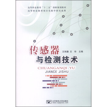 传感器与检测技术 王秋鹏
