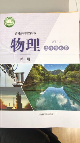 普通高中教科书.物理.选择性必修.第一册