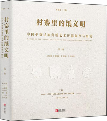 村寨里的纸文明--中国少数民族剪纸艺术传统调查与研究.第一卷 乔晓光