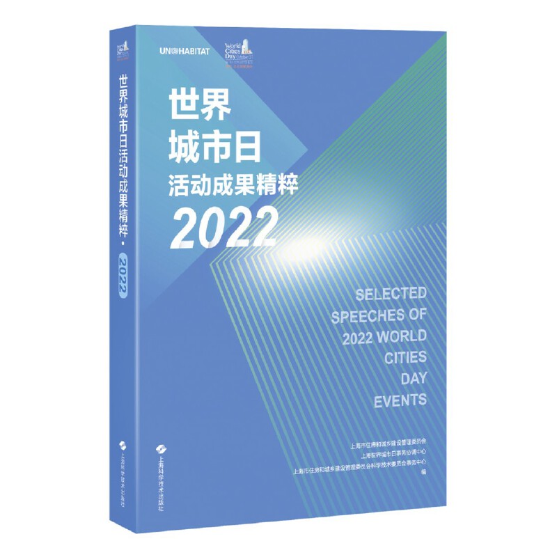 世界城市日活动成果精粹.2022上海市住房和城乡建设管理委员会上海世界城市日事务协调中心