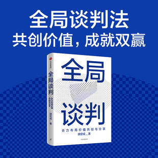 全局谈判:合力布局价值共创与分享