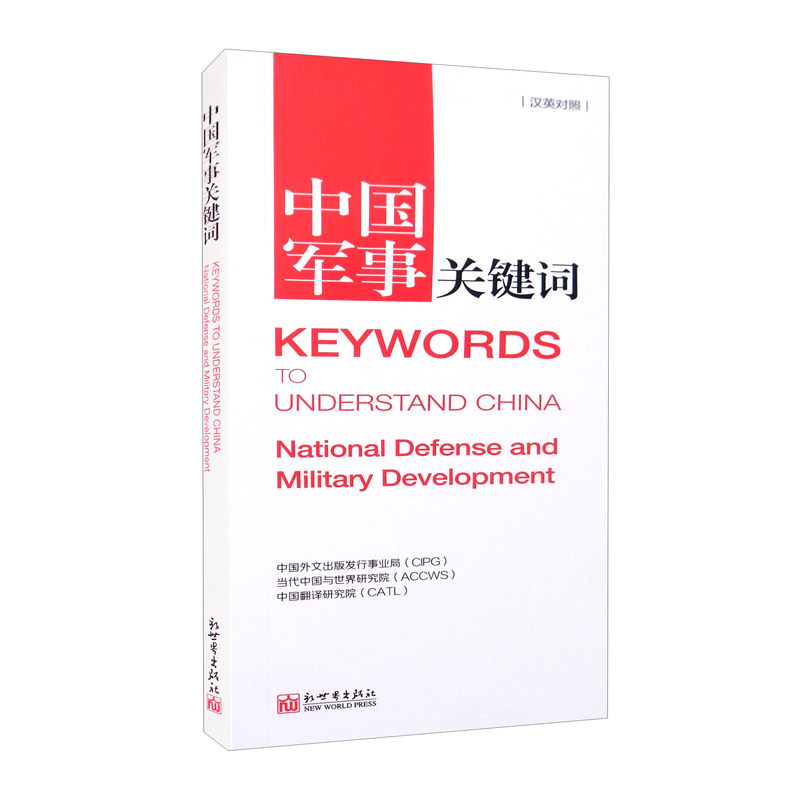 中国军事关键词(汉英对照) 中国外文出版发行事业局;当代中国与世界研究院;中国翻译研究院著怎么样,好用不?