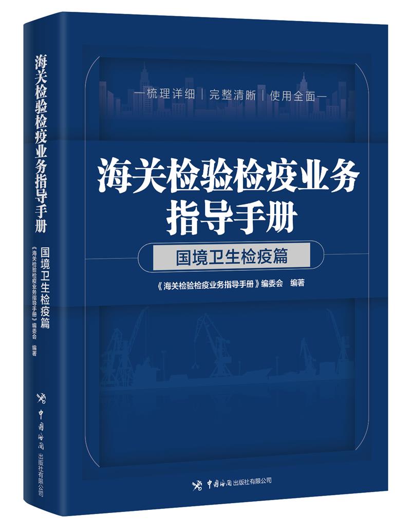 海关检验检疫业务指导手册--国境卫生检疫篇 《海关检验检疫业务指导手册》编委会