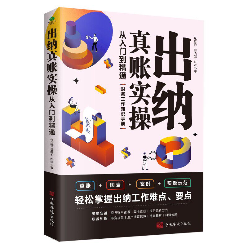 出纳真账实操:从入门到精通 包红霏、田晓娜高性价比高么？
