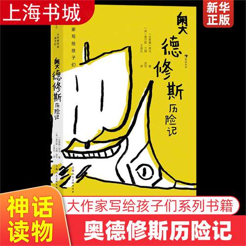 浪花朵朵正版现货 奥德修斯历险记 大作家写给孩子们系列 青少年神话读物 奥德修斯神话史 后浪童书 - 封面