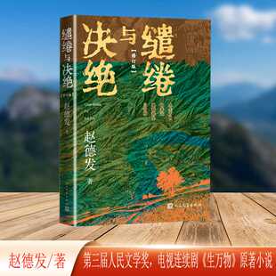 缱绻与决绝(修订版)