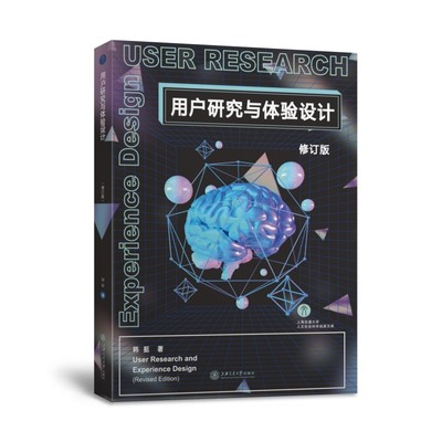 用户研究与体验设计(修订版)
