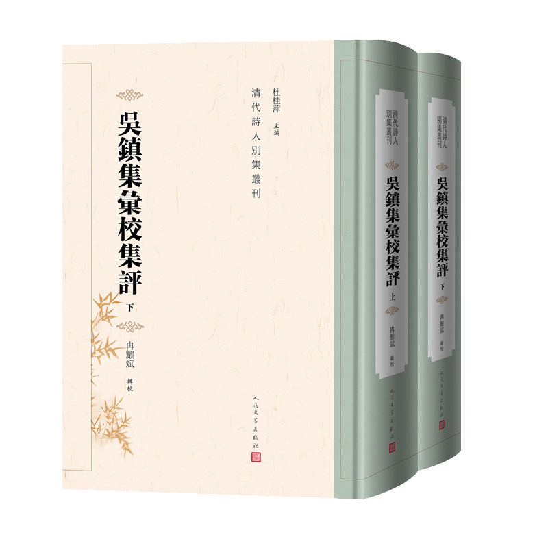 吴镇集汇校集评（上下 清代诗人别集丛刊）(冉耀斌)