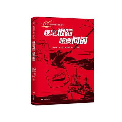 越是艰险,越要向前