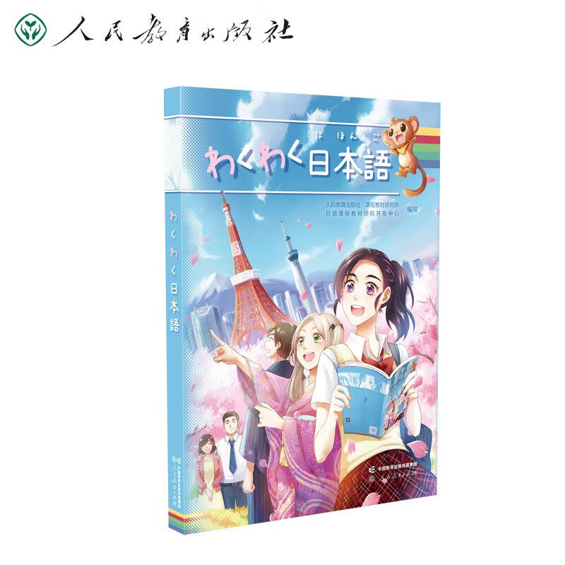 わくわく日本语