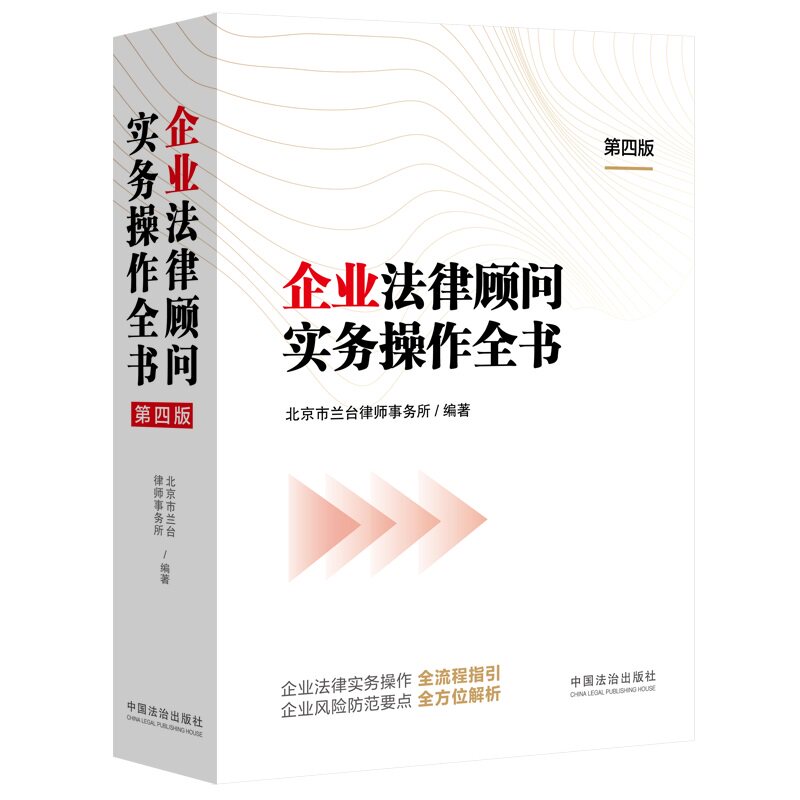 企业法律顾问实务操作全书(第四版)