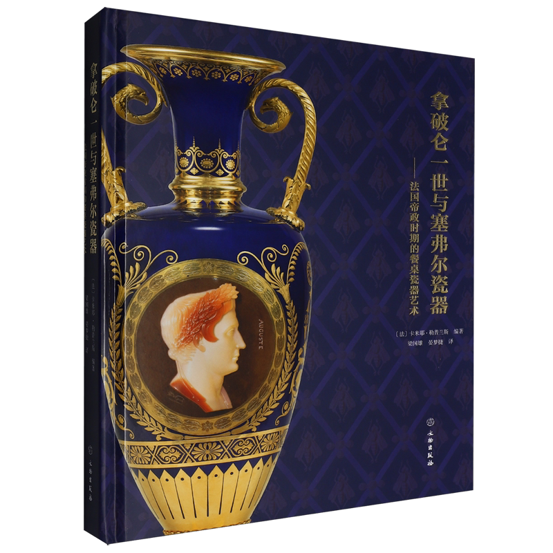 拿破仑一世与塞弗尔瓷器:法国帝政时期的餐桌瓷器艺术