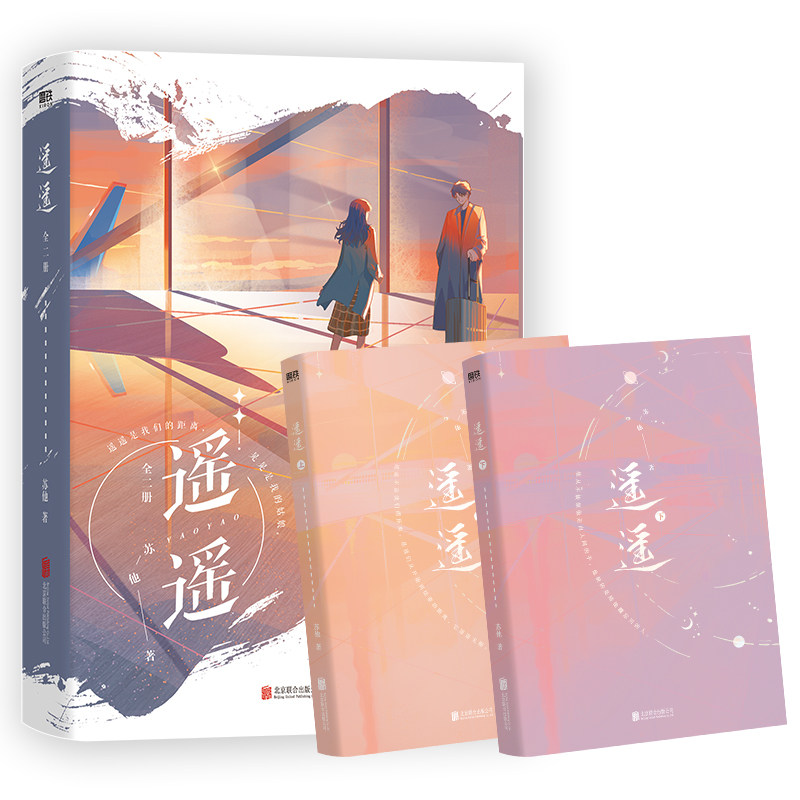 遥遥 新锐作者苏他暖心力作 先婚后爱人气作品 随书赠送五重十四件