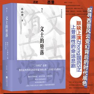 文士的堕落：西晋“二十四友”的浮华人生 大沨系列丛书 徐公持著 中国史西晋人物研究传记文学史书籍 后浪正版