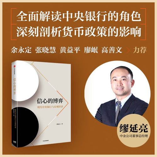 信心的博弈 现代中央银行与宏观经济 缪延亮著 余永定 张晓慧 黄益平 廖岷 高善文 力荐 中信出版社 (缪延亮)