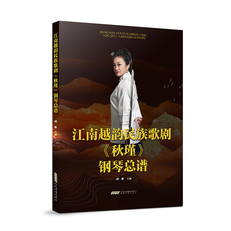 江南越韵民族歌剧《秋瑾》钢琴总谱图片
