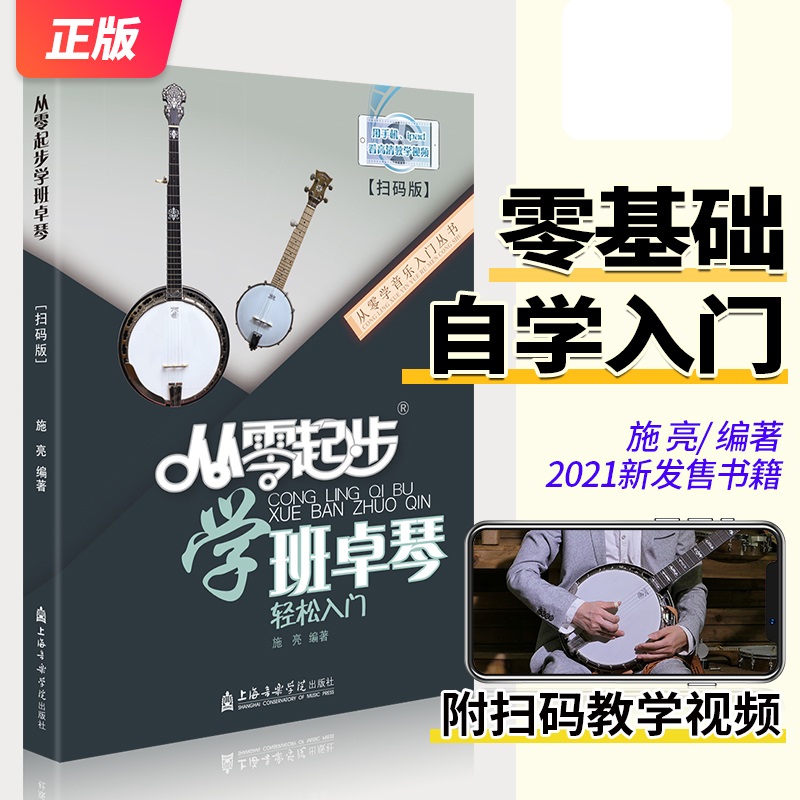 从零起步学班卓琴轻松入门 自学零基础教程书初学者入门教材书籍 零基础教材书 上海音乐学院出版社