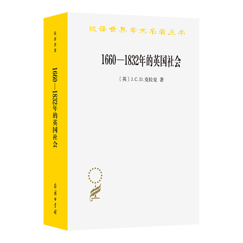 1660-1832年的英国社会:旧制度下的宗教信仰.思想观念和政治生活