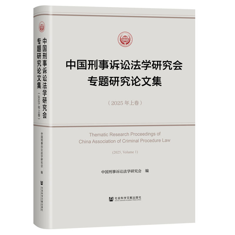 中国刑事诉讼法学研究会专题研究论文集.2025年.上卷