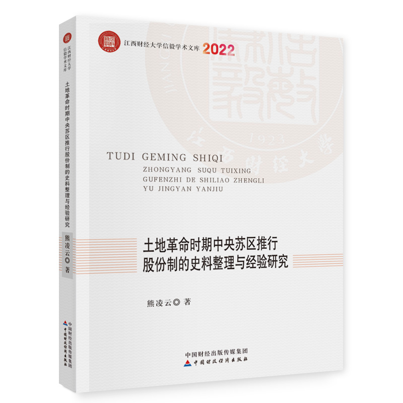 土地革命时期中央苏区推行股份制的史料整理与经验研究