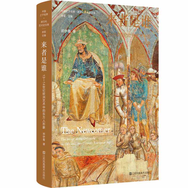 来者是谁:13-14世纪欧洲艺术中的东方人形象(郑伊看 著)怎么样,好用不?
