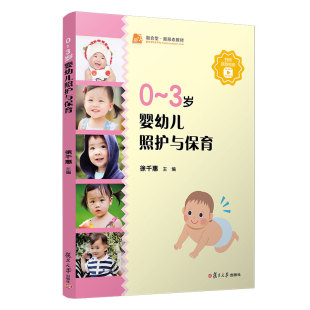 3岁婴幼儿照护与保育