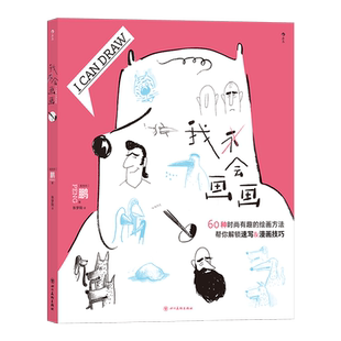 【现货】我会画画 60种绘画方法 个性创意人物动物素描漫画插画 绘画 小花园365日 642件可写的事 后浪正版 【新华书店 正版书籍】
