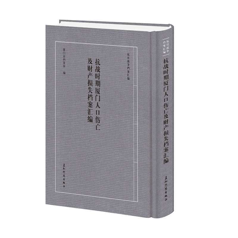 抗战时期厦门人口伤亡及财产损失档案汇编