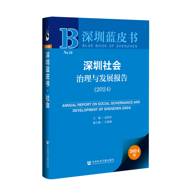 深圳社会治理与发展报告.2024