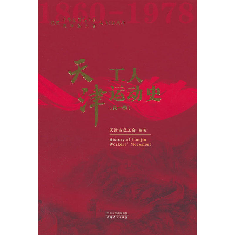 天津工人运动史.第一卷