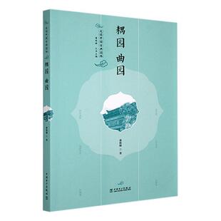 走读中国古典园林.耦园 曲园