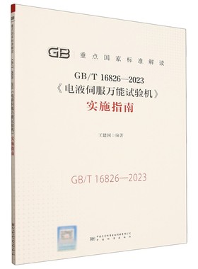 GB/T 16826-2023《电液伺服万能试验机》实施指南