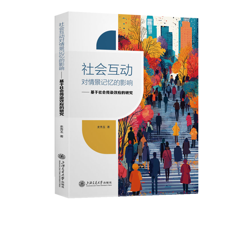 社会互动对情景记忆的影响:基于社会传染效应的研究