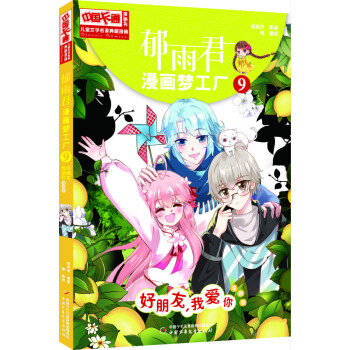 好朋友,我爱你/儿童文学名家典藏漫画郁雨君漫画梦工厂