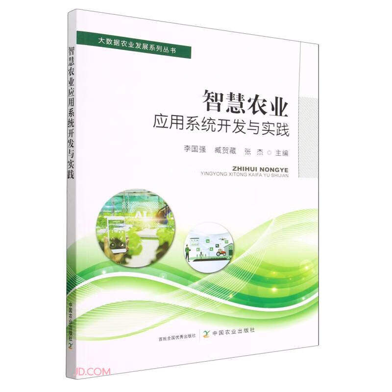 智慧农业应用系统开发与实践/大数据农业发展系列丛书使用感如何?